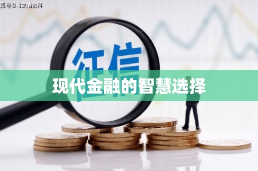 海兴现代金融的智慧选择