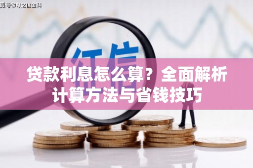 海兴贷款利息怎么算？全面解析计算方法与省钱技巧