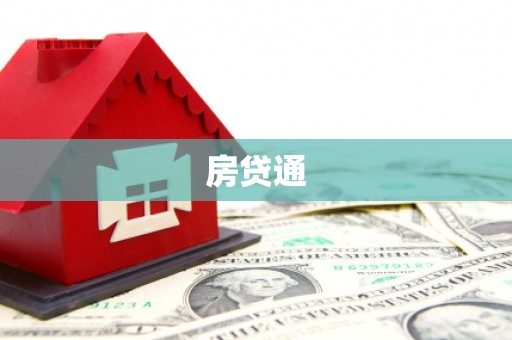 海兴房贷通