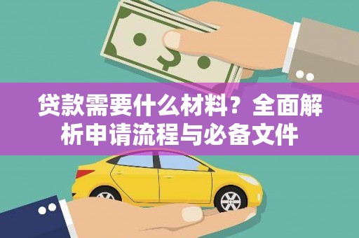 海兴贷款需要什么材料？全面解析申请流程与必备文件