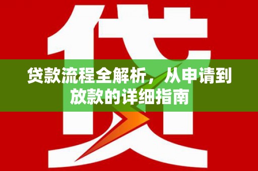 海兴贷款流程全解析，从申请到放款的详细指南
