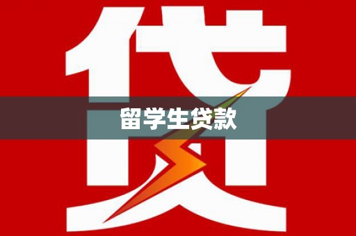 海兴留学生贷款