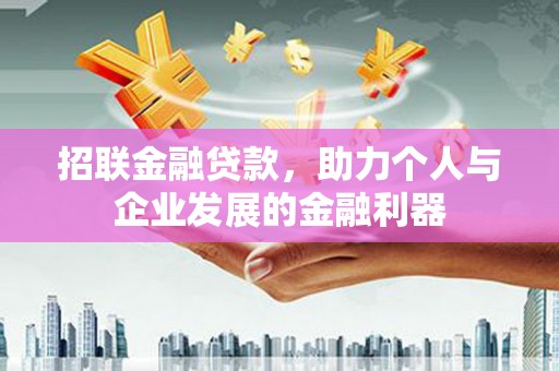 海兴招联金融贷款，助力个人与企业发展的金融利器