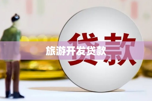 海兴旅游开发贷款