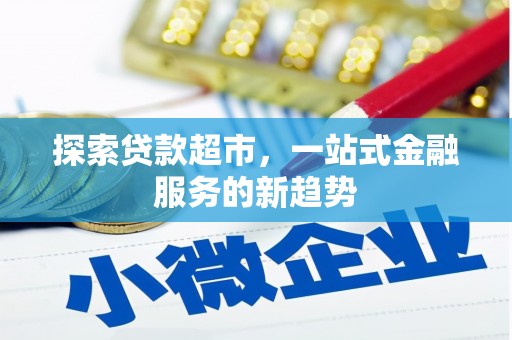 海兴探索贷款超市，一站式金融服务的新趋势