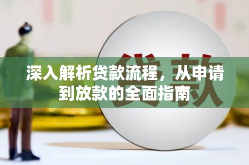海兴深入解析贷款流程，从申请到放款的全面指南