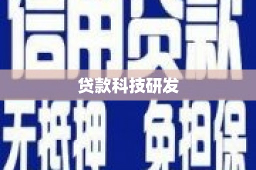 海兴贷款科技研发
