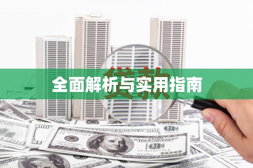 海兴全面解析与实用指南
