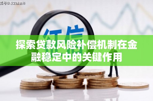 海兴探索贷款风险补偿机制在金融稳定中的关键作用