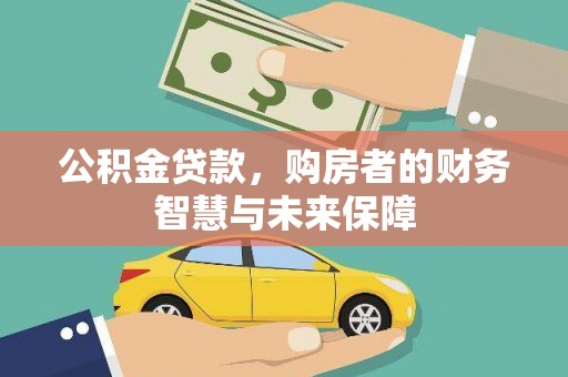 海兴公积金贷款，购房者的财务智慧与未来保障