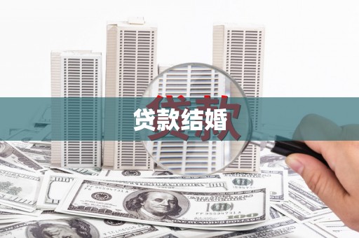 海兴贷款结婚