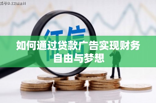 海兴如何通过贷款广告实现财务自由与梦想