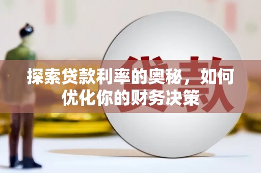海兴探索贷款利率的奥秘，如何优化你的财务决策