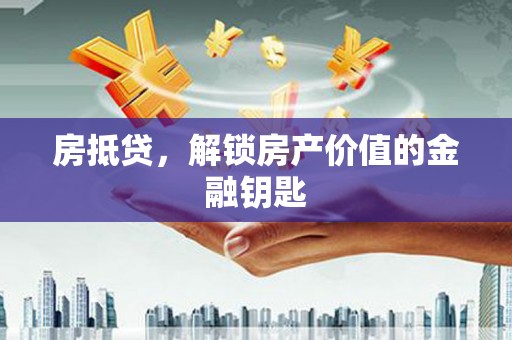 海兴房抵贷，解锁房产价值的金融钥匙
