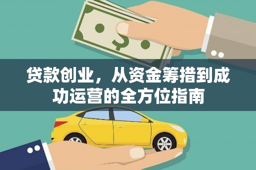海兴贷款创业，从资金筹措到成功运营的全方位指南