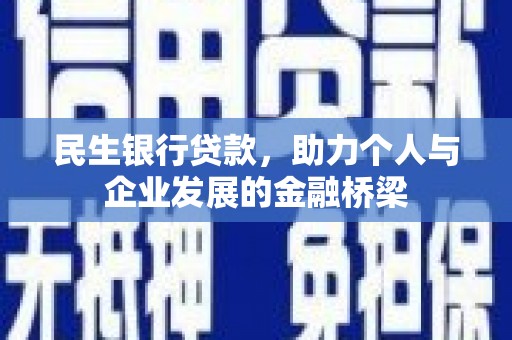 海兴民生银行贷款，助力个人与企业发展的金融桥梁
