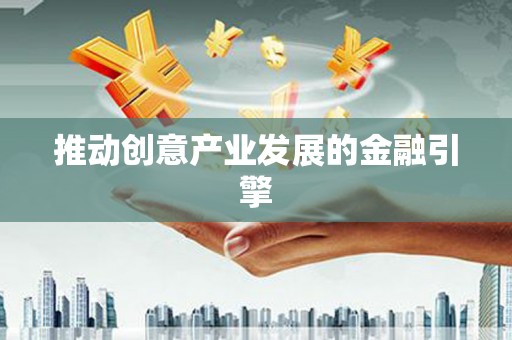 海兴推动创意产业发展的金融引擎