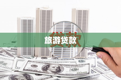 海兴旅游贷款