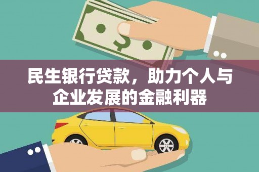 海兴民生银行贷款，助力个人与企业发展的金融利器