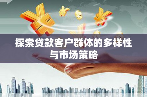 海兴探索贷款客户群体的多样性与市场策略
