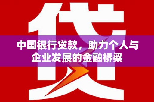 海兴中国银行贷款，助力个人与企业发展的金融桥梁