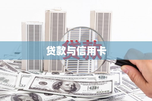 海兴贷款与信用卡