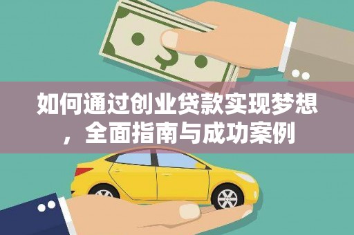 海兴如何通过创业贷款实现梦想，全面指南与成功案例
