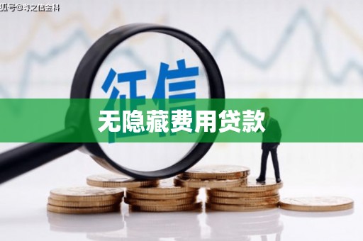 海兴无隐藏费用贷款