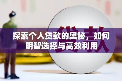 海兴探索个人贷款的奥秘，如何明智选择与高效利用