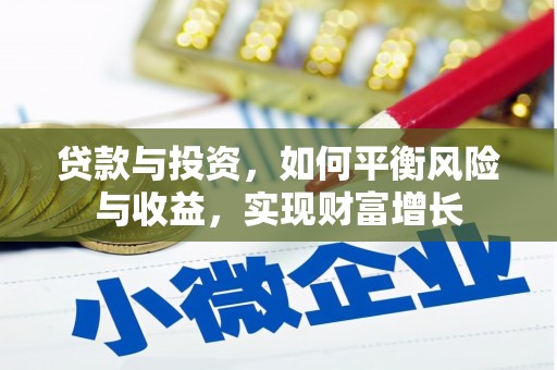 海兴贷款与投资，如何平衡风险与收益，实现财富增长