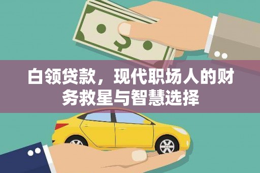 海兴白领贷款，现代职场人的财务救星与智慧选择