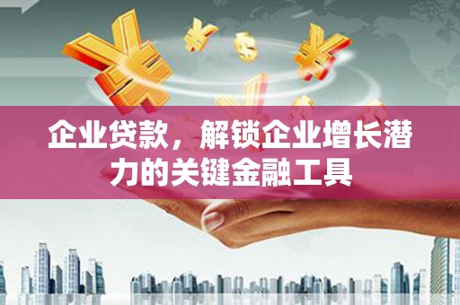 海兴企业贷款，解锁企业增长潜力的关键金融工具