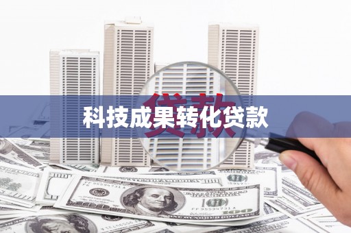 海兴科技成果转化贷款