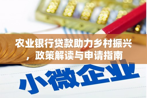 海兴农业银行贷款助力乡村振兴，政策解读与申请指南