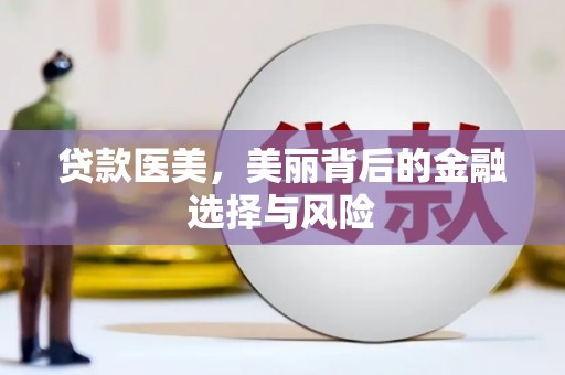 海兴贷款医美，美丽背后的金融选择与风险