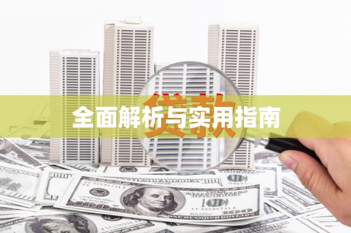 海兴全面解析与实用指南