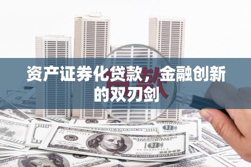 海兴资产证券化贷款，金融创新的双刃剑