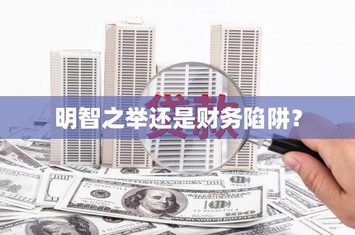 海兴明智之举还是财务陷阱？