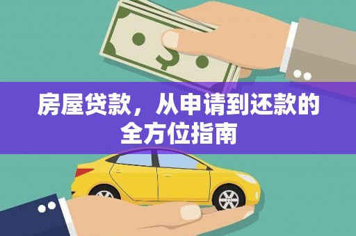 海兴房屋贷款，从申请到还款的全方位指南