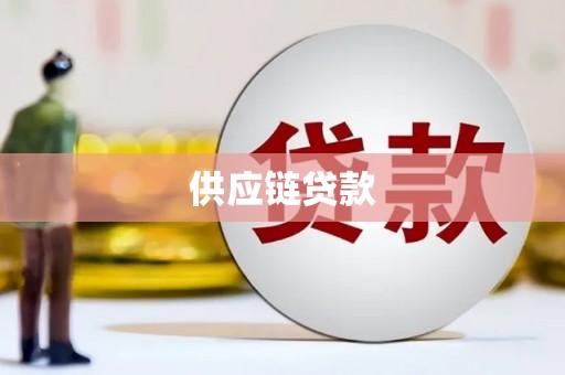 海兴供应链贷款