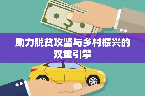 海兴助力脱贫攻坚与乡村振兴的双重引擎