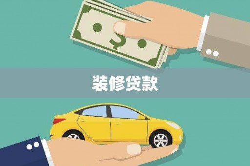 海兴装修贷款