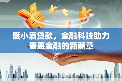 海兴度小满贷款，金融科技助力普惠金融的新篇章