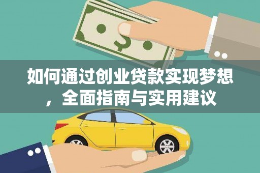 海兴如何通过创业贷款实现梦想，全面指南与实用建议