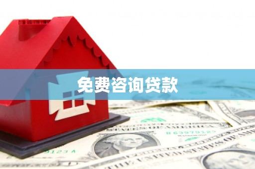 海兴免费咨询贷款