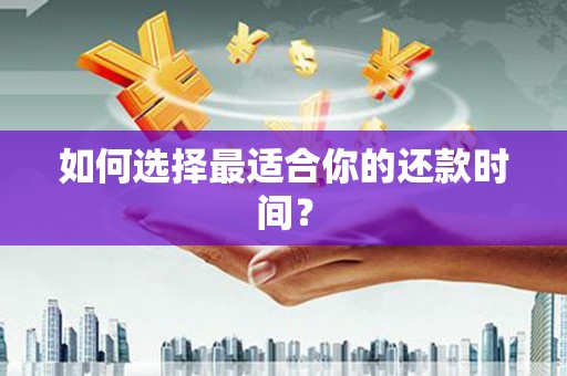 海兴如何选择最适合你的还款时间？