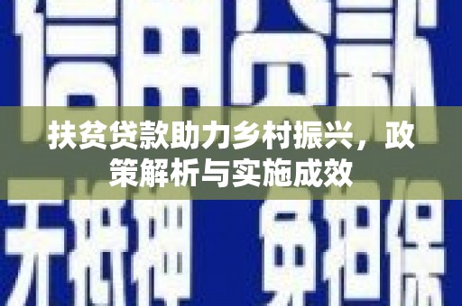 海兴扶贫贷款助力乡村振兴，政策解析与实施成效