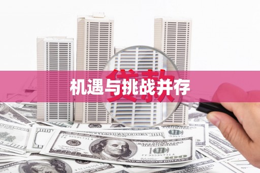 海兴机遇与挑战并存