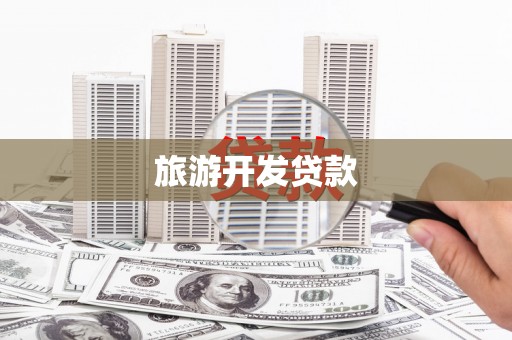 海兴旅游开发贷款