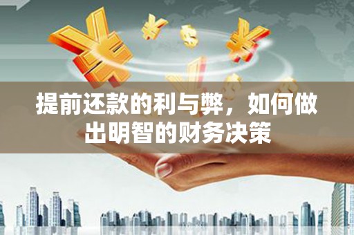 海兴提前还款的利与弊，如何做出明智的财务决策